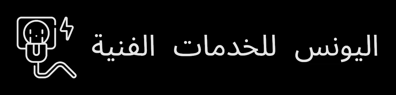 اليونس للخدمات الفنية